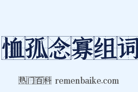 恤孤念寡组词是什么意思的图片